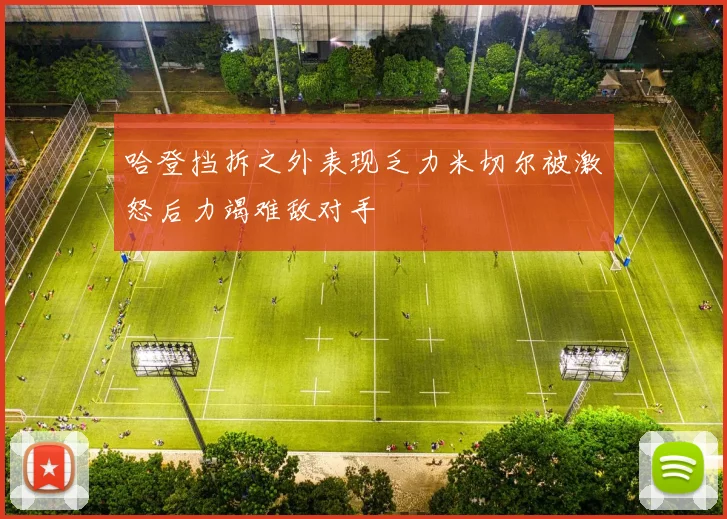 哈登挡拆之外表现乏力米切尔被激怒后力竭难敌对手