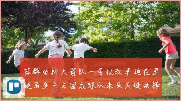 苏群分析火箭队一号位改革迫在眉睫乌多卡去留成球队未来关键抉择