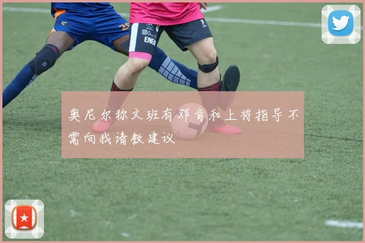 奥尼尔称文班有邓肯和上将指导不需向我请教建议