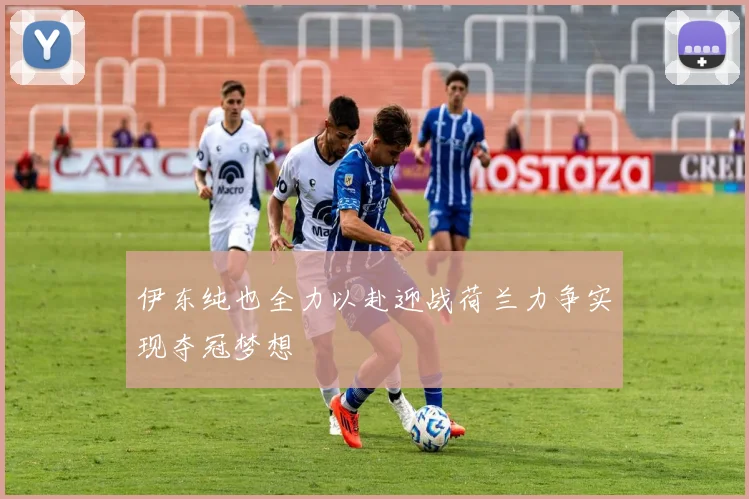 伊东纯也全力以赴迎战荷兰力争实现夺冠梦想