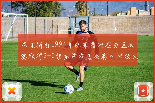 尼克斯自1994年以来首次在分区决赛取得2-0领先曾在总决赛中惜败火箭