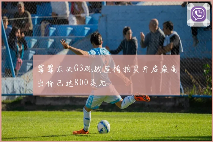 霉霉东决G3观战座椅拍卖开启最高出价已达800美元