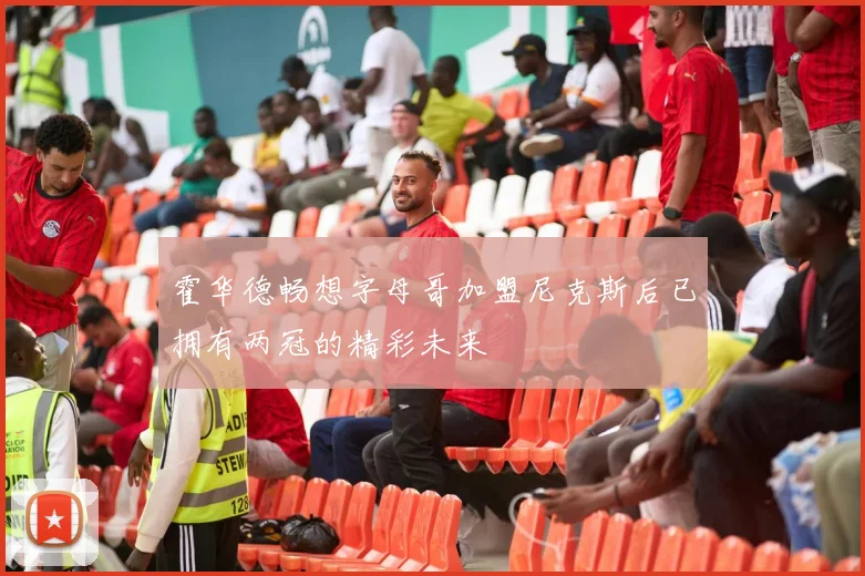 霍华德畅想字母哥加盟尼克斯后已拥有两冠的精彩未来
