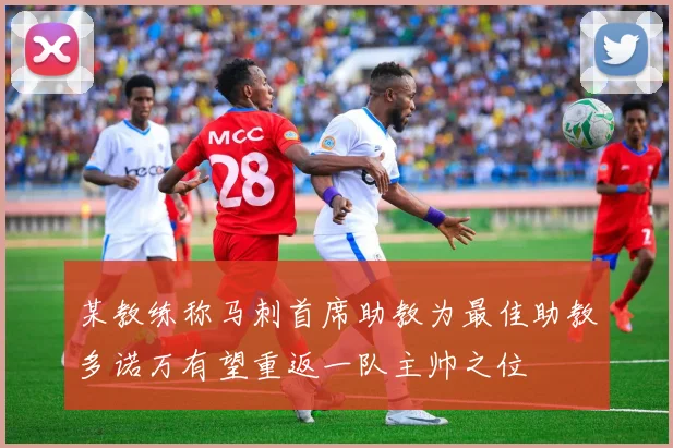 某教练称马刺首席助教为最佳助教多诺万有望重返一队主帅之位
