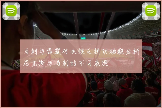 马刺与雷霆对决缺乏拼劲杨毅分析尼克斯与马刺的不同表现