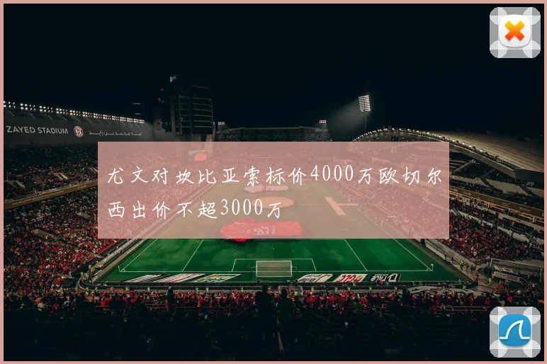 尤文对坎比亚索标价4000万欧切尔西出价不超3000万