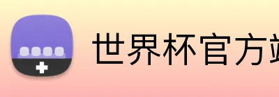 世界杯官方端网站登录入口 logo